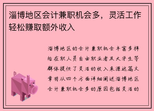淄博地区会计兼职机会多，灵活工作轻松赚取额外收入