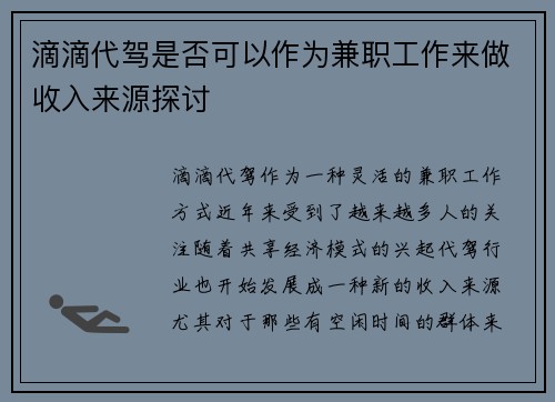 滴滴代驾是否可以作为兼职工作来做收入来源探讨