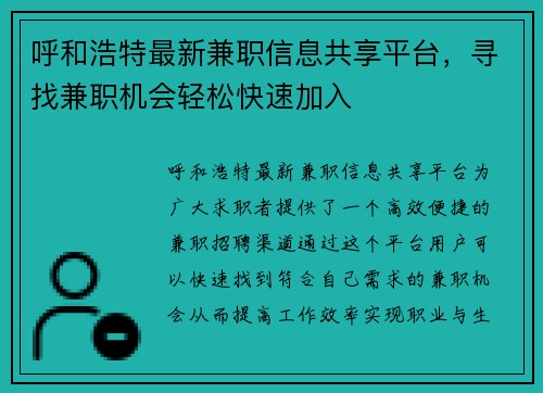 呼和浩特最新兼职信息共享平台，寻找兼职机会轻松快速加入