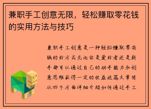 兼职手工创意无限，轻松赚取零花钱的实用方法与技巧