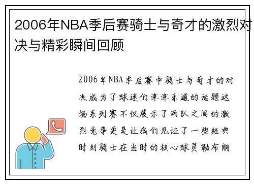 2006年NBA季后赛骑士与奇才的激烈对决与精彩瞬间回顾