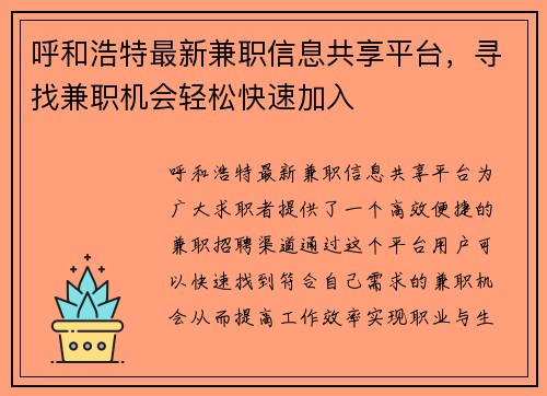 呼和浩特最新兼职信息共享平台，寻找兼职机会轻松快速加入