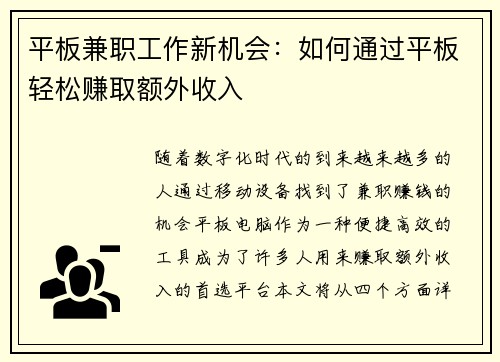 平板兼职工作新机会：如何通过平板轻松赚取额外收入