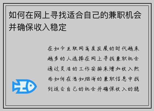 如何在网上寻找适合自己的兼职机会并确保收入稳定