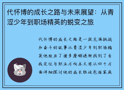 代怀博的成长之路与未来展望：从青涩少年到职场精英的蜕变之旅
