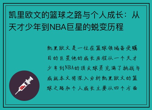 凯里欧文的篮球之路与个人成长：从天才少年到NBA巨星的蜕变历程