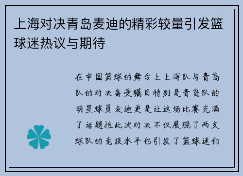 上海对决青岛麦迪的精彩较量引发篮球迷热议与期待