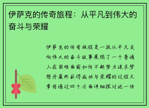伊萨克的传奇旅程：从平凡到伟大的奋斗与荣耀