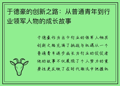 于德豪的创新之路：从普通青年到行业领军人物的成长故事