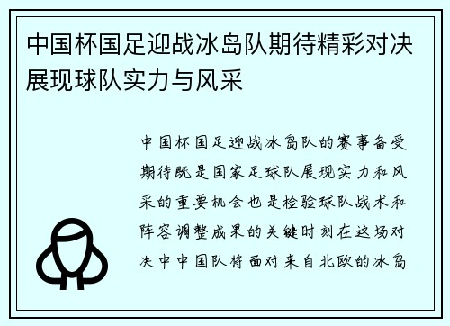 中国杯国足迎战冰岛队期待精彩对决展现球队实力与风采