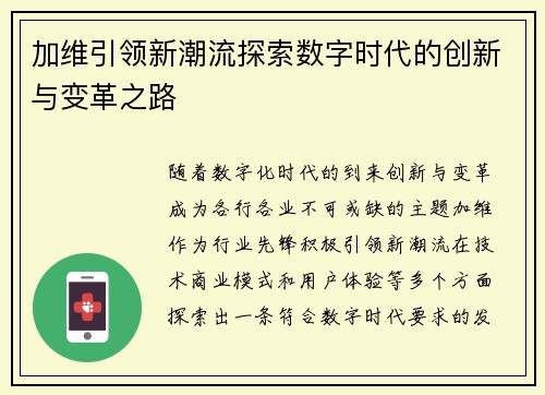 加维引领新潮流探索数字时代的创新与变革之路
