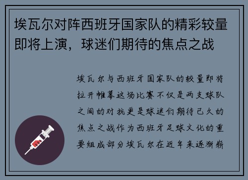 埃瓦尔对阵西班牙国家队的精彩较量即将上演，球迷们期待的焦点之战