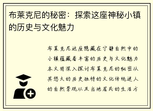 布莱克尼的秘密：探索这座神秘小镇的历史与文化魅力
