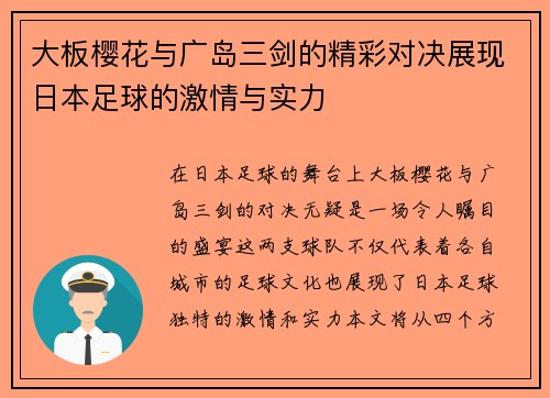 大板樱花与广岛三剑的精彩对决展现日本足球的激情与实力