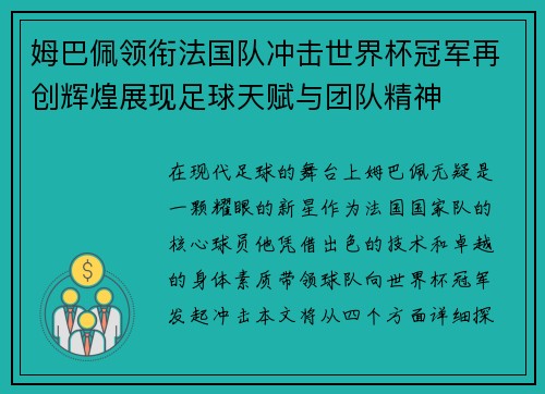 姆巴佩领衔法国队冲击世界杯冠军再创辉煌展现足球天赋与团队精神