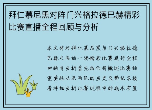 拜仁慕尼黑对阵门兴格拉德巴赫精彩比赛直播全程回顾与分析