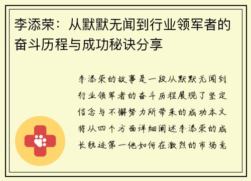李添荣：从默默无闻到行业领军者的奋斗历程与成功秘诀分享