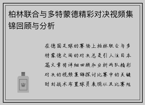 柏林联合与多特蒙德精彩对决视频集锦回顾与分析