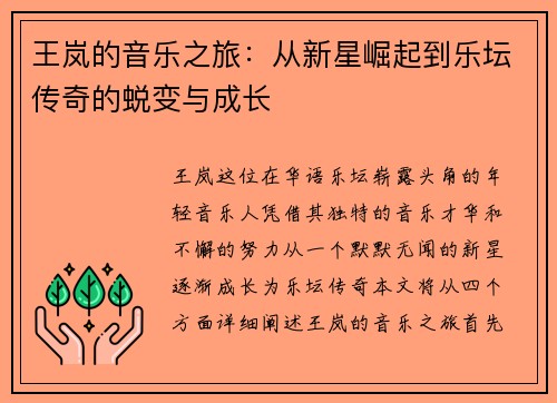 王岚的音乐之旅：从新星崛起到乐坛传奇的蜕变与成长