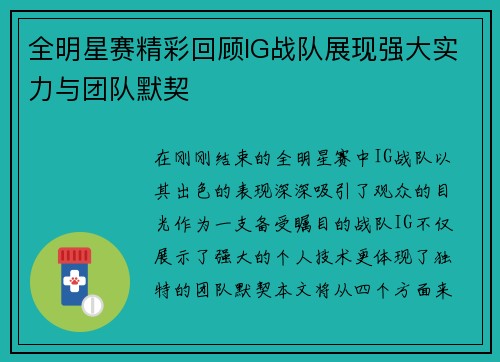 全明星赛精彩回顾IG战队展现强大实力与团队默契