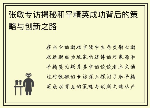 张敏专访揭秘和平精英成功背后的策略与创新之路