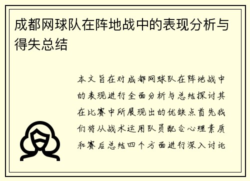 成都网球队在阵地战中的表现分析与得失总结
