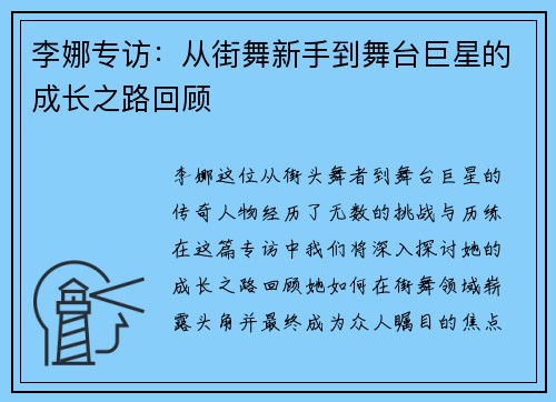 李娜专访：从街舞新手到舞台巨星的成长之路回顾