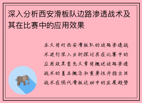 深入分析西安滑板队边路渗透战术及其在比赛中的应用效果