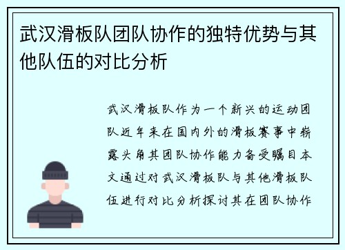 武汉滑板队团队协作的独特优势与其他队伍的对比分析