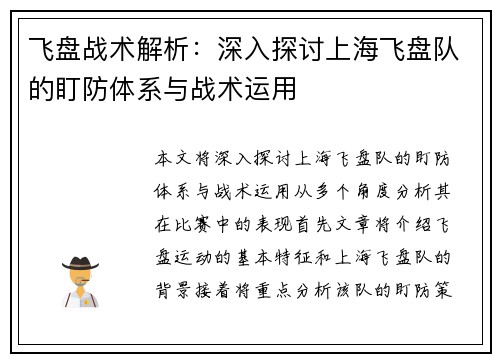 飞盘战术解析：深入探讨上海飞盘队的盯防体系与战术运用
