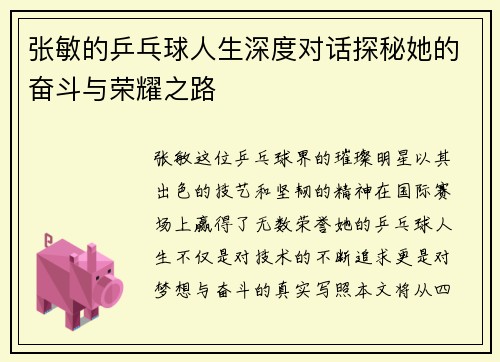 张敏的乒乓球人生深度对话探秘她的奋斗与荣耀之路