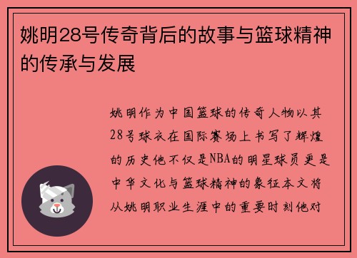 姚明28号传奇背后的故事与篮球精神的传承与发展