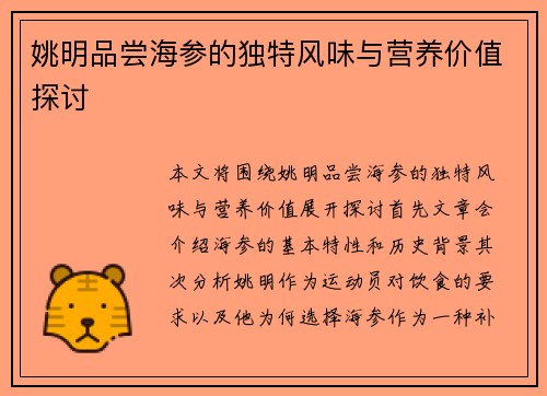 姚明品尝海参的独特风味与营养价值探讨