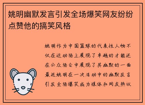 姚明幽默发言引发全场爆笑网友纷纷点赞他的搞笑风格