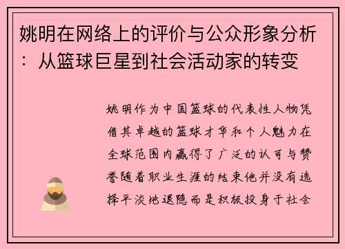 姚明在网络上的评价与公众形象分析：从篮球巨星到社会活动家的转变