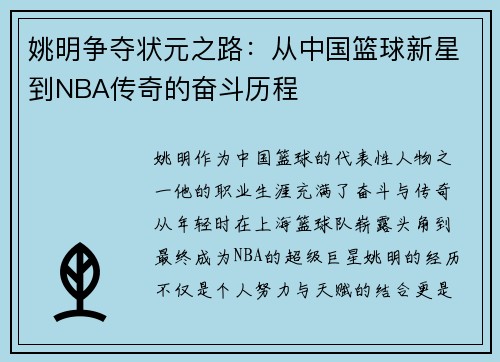 姚明争夺状元之路：从中国篮球新星到NBA传奇的奋斗历程