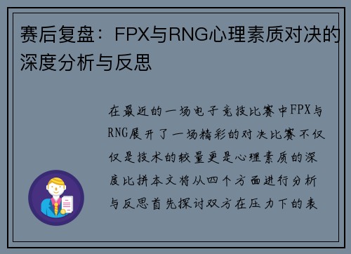 赛后复盘：FPX与RNG心理素质对决的深度分析与反思