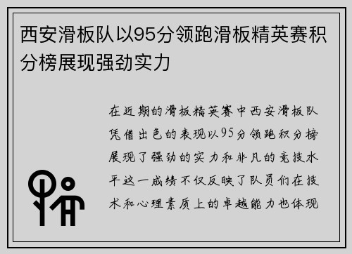 西安滑板队以95分领跑滑板精英赛积分榜展现强劲实力