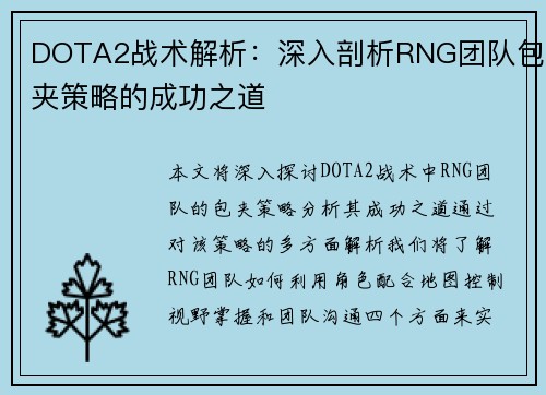 DOTA2战术解析：深入剖析RNG团队包夹策略的成功之道