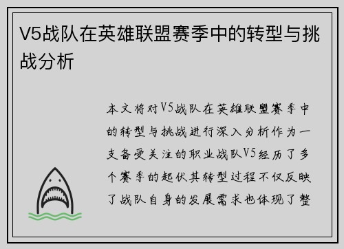 V5战队在英雄联盟赛季中的转型与挑战分析