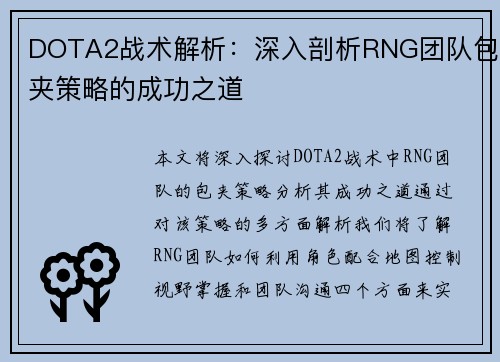 DOTA2战术解析：深入剖析RNG团队包夹策略的成功之道