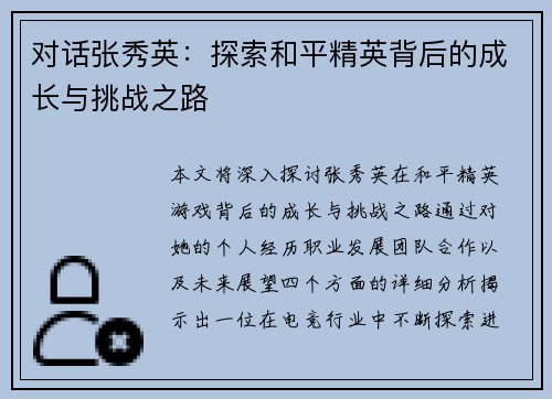 对话张秀英：探索和平精英背后的成长与挑战之路