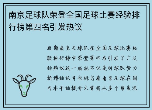 南京足球队荣登全国足球比赛经验排行榜第四名引发热议