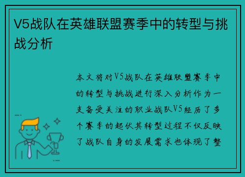V5战队在英雄联盟赛季中的转型与挑战分析