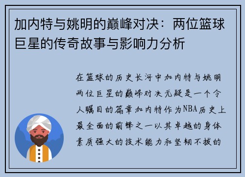 加内特与姚明的巅峰对决：两位篮球巨星的传奇故事与影响力分析