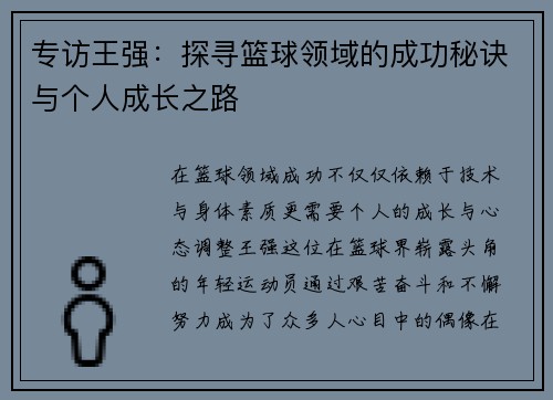 专访王强：探寻篮球领域的成功秘诀与个人成长之路