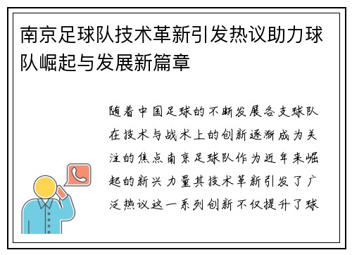 南京足球队技术革新引发热议助力球队崛起与发展新篇章