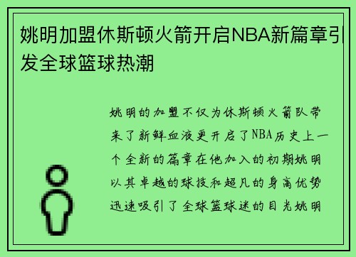 姚明加盟休斯顿火箭开启NBA新篇章引发全球篮球热潮