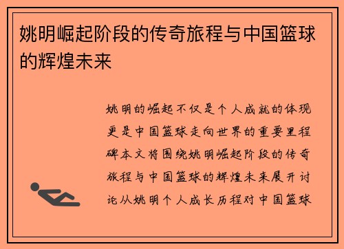 姚明崛起阶段的传奇旅程与中国篮球的辉煌未来