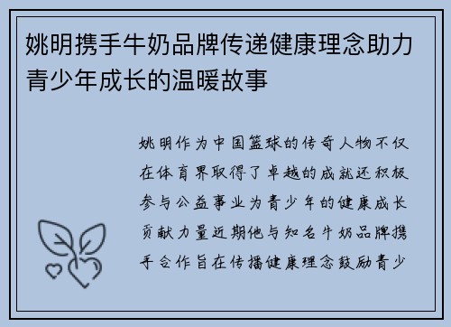 姚明携手牛奶品牌传递健康理念助力青少年成长的温暖故事